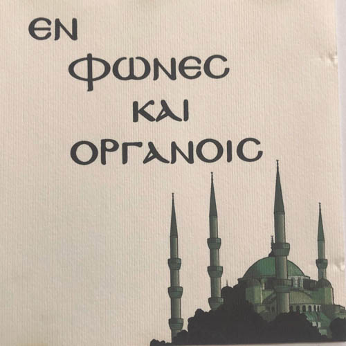 Εν Φωνές και οργανοις