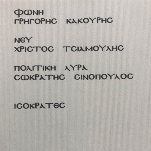 Εν Φωνές και οργανοις