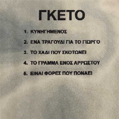 Γκέτο