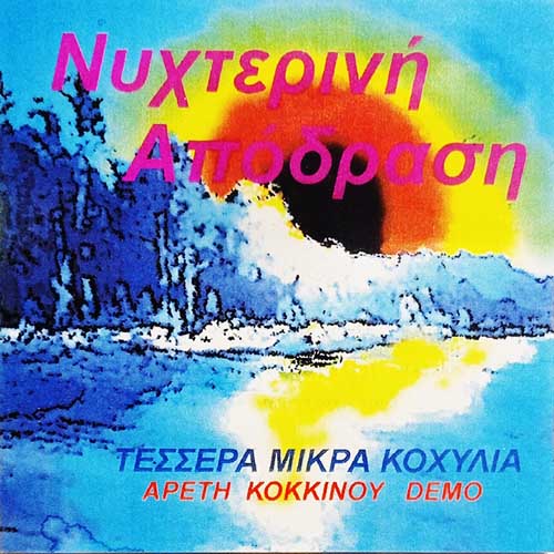 Νυχτερινή Απόδραση