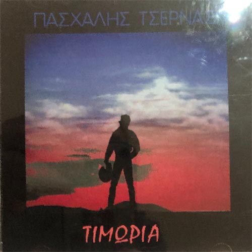 Πασχάλης Τσερνάς
